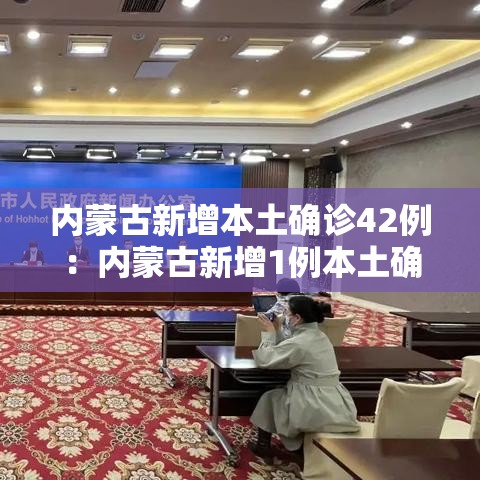 内蒙古新增本土确诊42例：内蒙古新增1例本土确诊病例轨迹