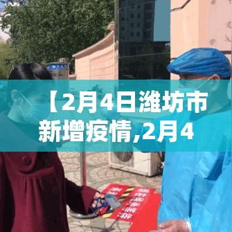 【2月4日潍坊市新增疫情,2月4日潍坊市新增疫情情况】