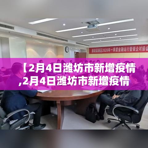【2月4日潍坊市新增疫情,2月4日潍坊市新增疫情情况】