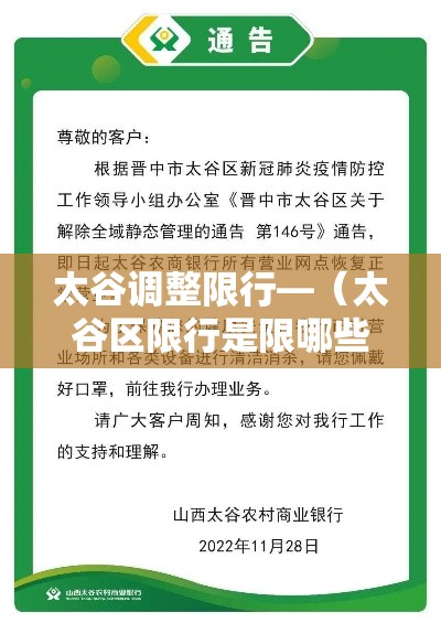 太谷调整限行—(太谷区限行是限哪些道路) 太谷调整限行—(太谷区限行是限哪些道路)