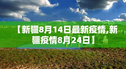 【新疆8月14日最新疫情,新疆疫情8月24日】 【新疆8月14日最新疫情,新疆疫情8月24日】