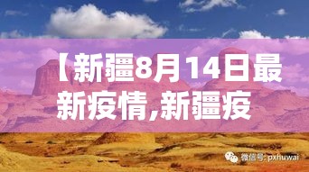 【新疆8月14日最新疫情,新疆疫情8月24日】 【新疆8月14日最新疫情,新疆疫情8月24日】
