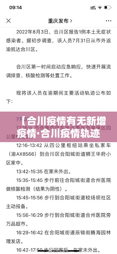 【合川疫情有无新增疫情·合川疫情轨迹】