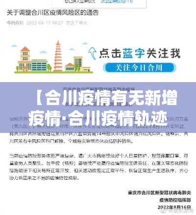 【合川疫情有无新增疫情·合川疫情轨迹】