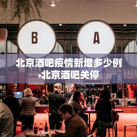 北京酒吧疫情新增多少例›北京酒吧关停