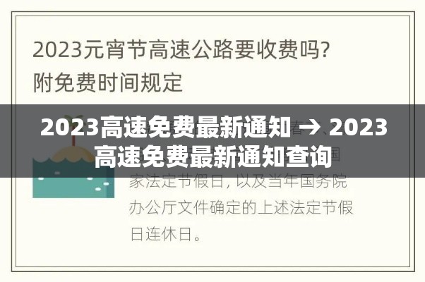 2023高速免费最新通知 → 2023高速免费最新通知查询 2023高速免费最新通知 → 2023高速免费最新通知查询
