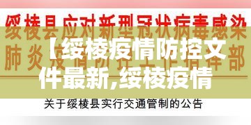 【绥棱疫情防控文件最新,绥棱疫情防控文件最新公告】