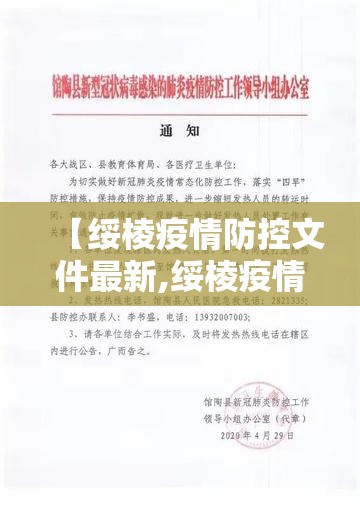 【绥棱疫情防控文件最新,绥棱疫情防控文件最新公告】