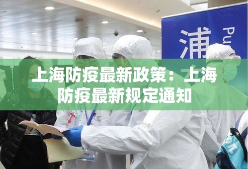 上海防疫最新政策：上海防疫最新规定通知