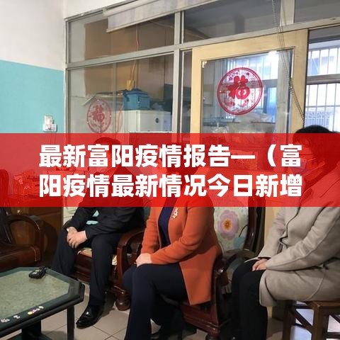 最新富阳疫情报告—（富阳疫情最新情况今日新增）