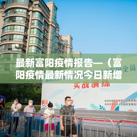最新富阳疫情报告—（富阳疫情最新情况今日新增）