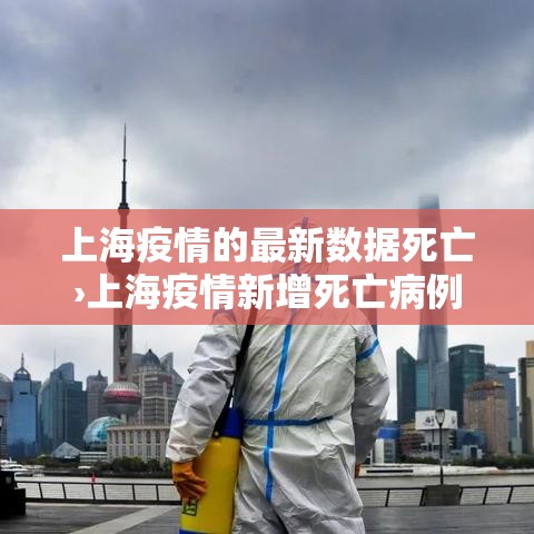 上海疫情的最新数据死亡›上海疫情新增死亡病例