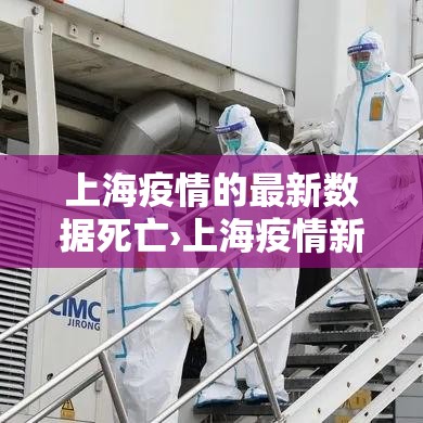 上海疫情的最新数据死亡›上海疫情新增死亡病例