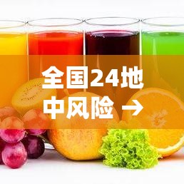 全国24地中风险 → 全国4地中风险地区