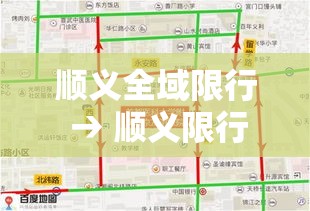 顺义全域限行 → 顺义限行2021