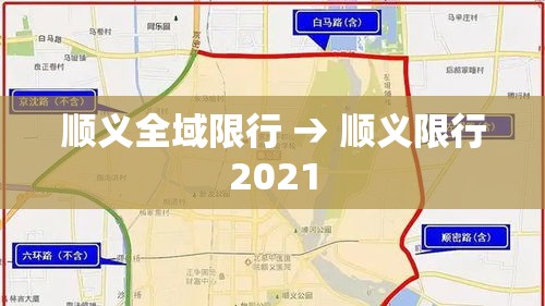 顺义全域限行 → 顺义限行2021