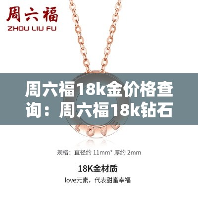 周六福18k金价格查询：周六福18k钻石吊坠
