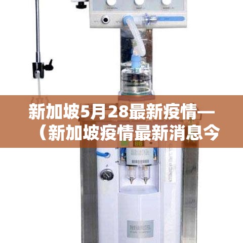 新加坡5月28最新疫情—(新加坡疫情最新消息今天新增4月17日) 新加坡5月28最新疫情—(新加坡疫情最新消息今天新增4月17日)