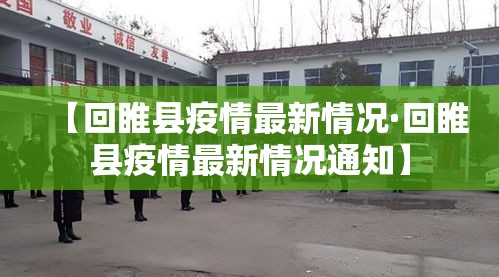 【回睢县疫情最新情况·回睢县疫情最新情况通知】