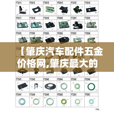 【肇庆汽车配件五金价格网,肇庆最大的汽配城】 【肇庆汽车配件五金价格网,肇庆最大的汽配城】