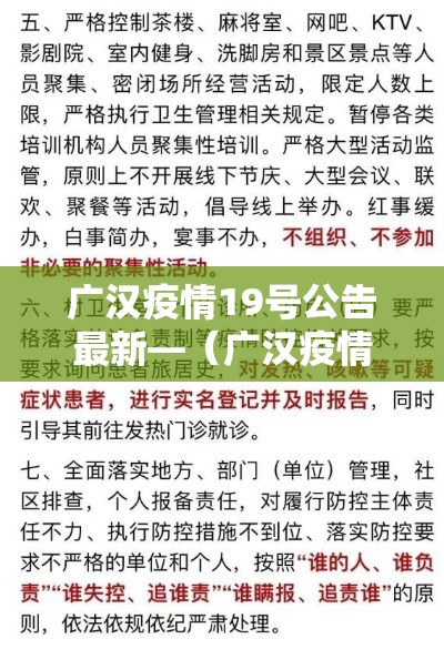 广汉疫情19号公告最新—（广汉疫情19号公告最新情况）