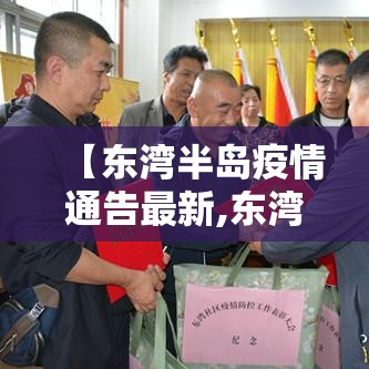 【东湾半岛疫情通告最新,东湾半岛属于哪个区】