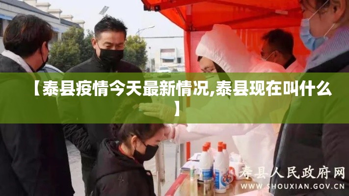 【泰县疫情今天最新情况,泰县现在叫什么】