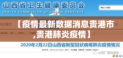 【疫情最新数据消息贵港市,贵港肺炎疫情】
