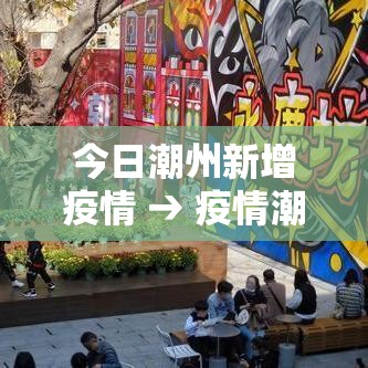 今日潮州新增疫情 → 疫情潮州新增一例