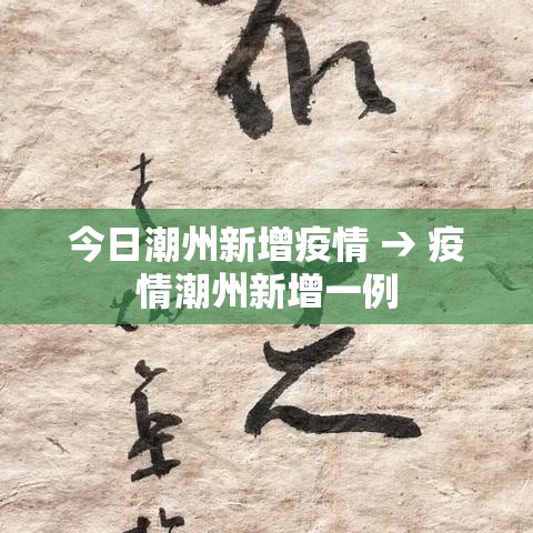今日潮州新增疫情 → 疫情潮州新增一例