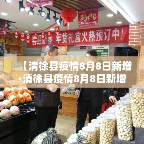 【清徐县疫情8月8日新增·清徐县疫情8月8日新增病例】