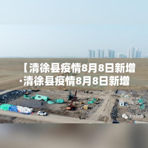 【清徐县疫情8月8日新增·清徐县疫情8月8日新增病例】
