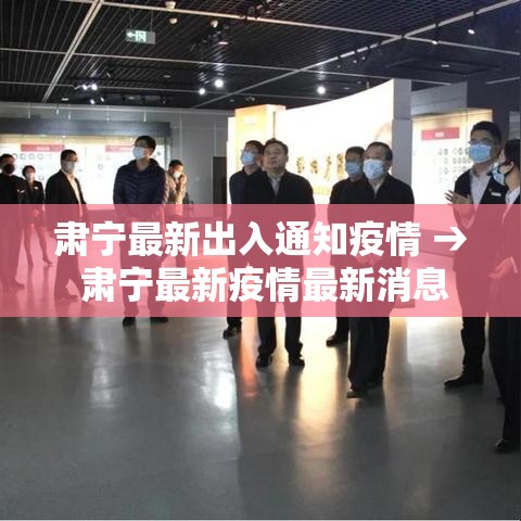 肃宁最新出入通知疫情 → 肃宁最新疫情最新消息