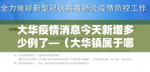 大华疫情消息今天新增多少例了—(大华镇属于哪个区) 大华疫情消息今天新增多少例了—(大华镇属于哪个区)