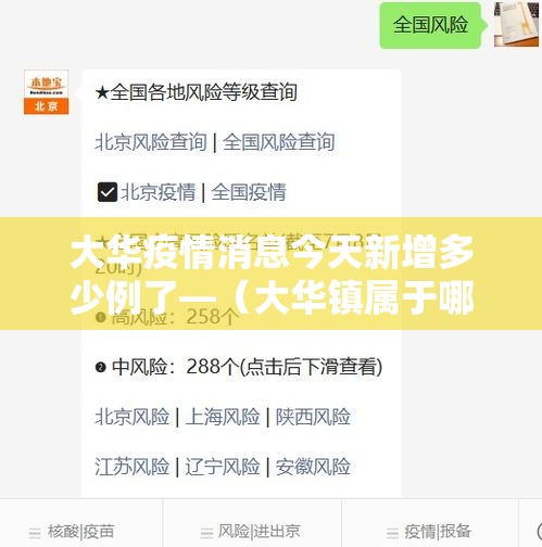 大华疫情消息今天新增多少例了—(大华镇属于哪个区) 大华疫情消息今天新增多少例了—(大华镇属于哪个区)