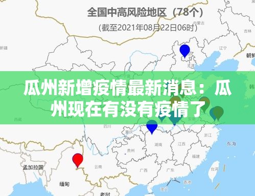 瓜州新增疫情最新消息：瓜州现在有没有疫情了