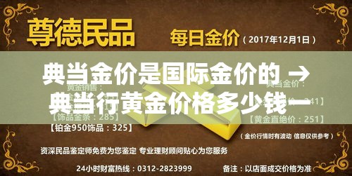典当金价是国际金价的 → 典当行黄金价格多少钱一克
