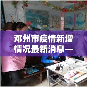 邓州市疫情新增情况最新消息—（邓州市的疫情）