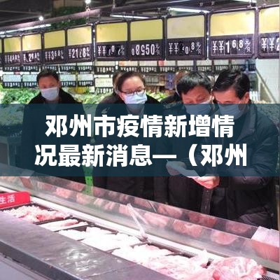 邓州市疫情新增情况最新消息—（邓州市的疫情）