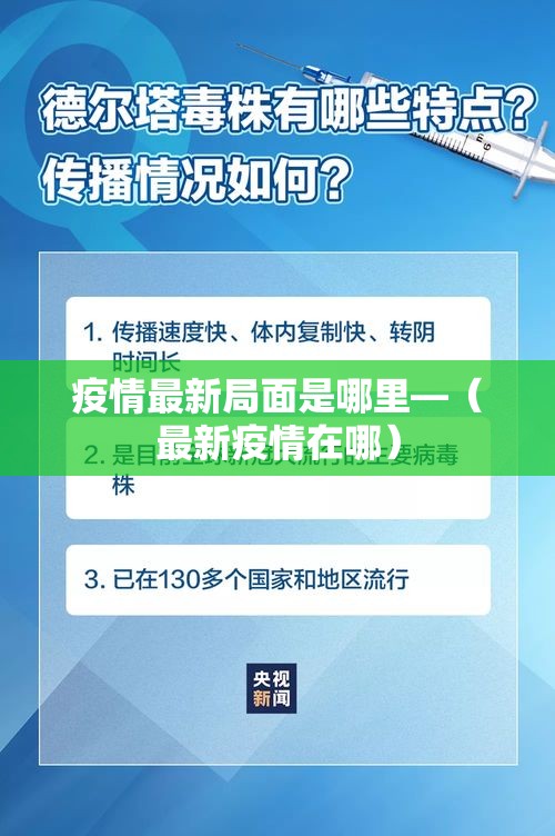 疫情最新局面是哪里—（最新疫情在哪）