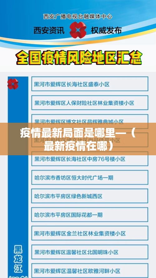 疫情最新局面是哪里—（最新疫情在哪）