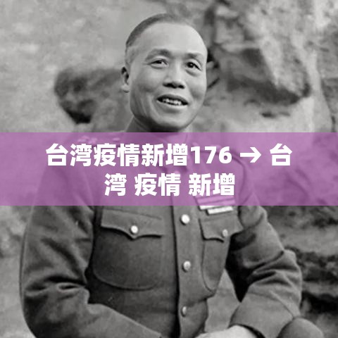台湾疫情新增176 → 台湾 疫情 新增