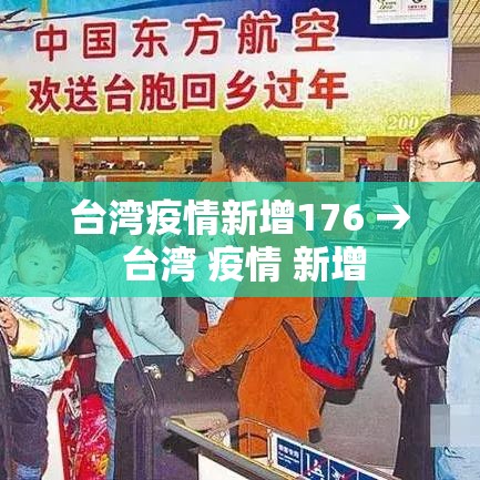 台湾疫情新增176 → 台湾 疫情 新增