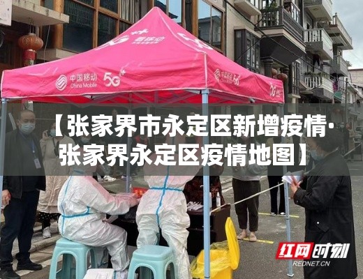 【张家界市永定区新增疫情·张家界永定区疫情地图】