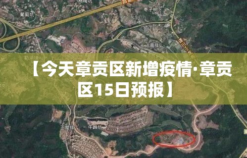 【今天章贡区新增疫情·章贡区15日预报】