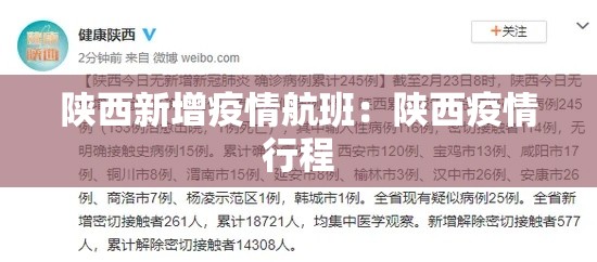 陕西新增疫情航班：陕西疫情行程