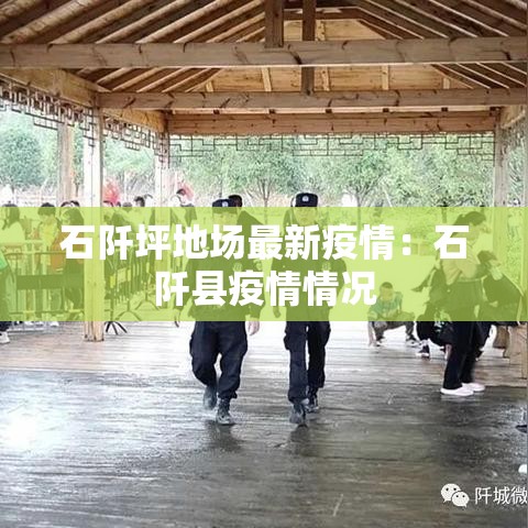 石阡坪地场最新疫情：石阡县疫情情况