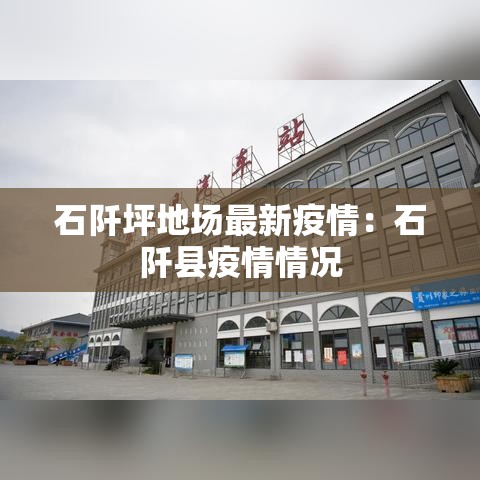 石阡坪地场最新疫情：石阡县疫情情况