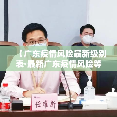 【广东疫情风险最新级别表·最新广东疫情风险等级划分】