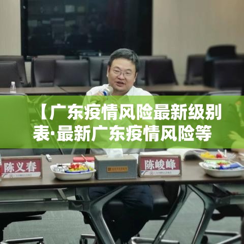 【广东疫情风险最新级别表·最新广东疫情风险等级划分】